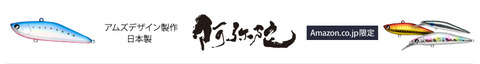 アイマのルアーが1,000円で買える!Amazon限定らしい