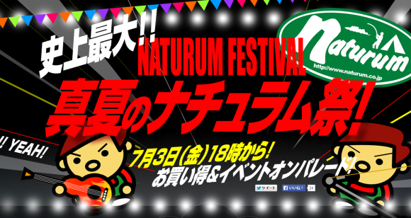 【50%OFF多数!全品送料無料】ナチュラム夏セール復活しましたね。【チャンスタイム突入中】