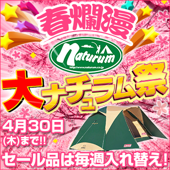 ナチュラムの春セールが始まっていた!