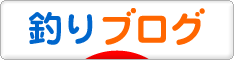 釣りブログウォッチが捗るまとめやランキングサイトを紹介する
