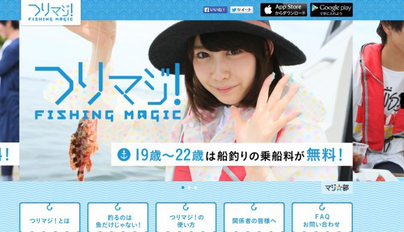 リクルートの「つりマジ!」がすごい。19~22歳限定で釣り代無料