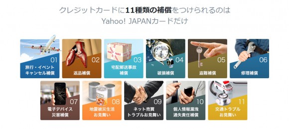 11,111円分のポイント以外に、YJカードで手に入る3つの補償が激アツ
