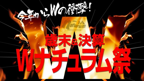 ナチュラム歳末セールもうすぐ開幕!!