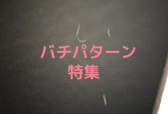 バチ抜けはいつ始まるのか。エリア毎のタイミングについて