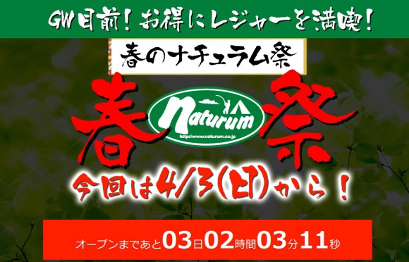 ナチュラムの春セールが４月３日（日曜日）から始まるそうです