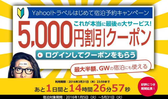 GWにも使える!ヤフートラベル宿泊料5,000円引きクーポンは31日まで!