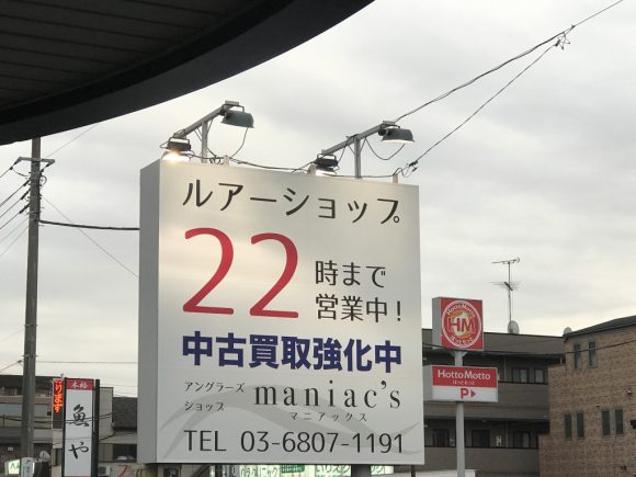 足立のルアー専門プロショップ「maniac's」に行ってきた